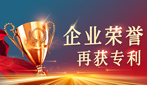 再獲專利 | 鑫本智能對技術(shù)的堅守與革新