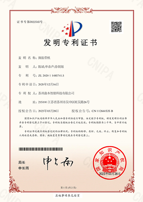 撕膠帶機發(fā)明專利證書