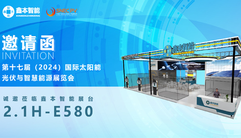 展會邀約 | 鑫本智能與您共聚2024SNEC上海光伏展