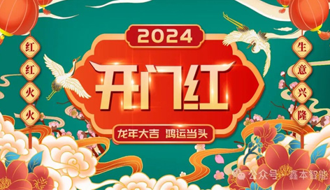 龍年行大運，鑫本智能喜迎開門紅