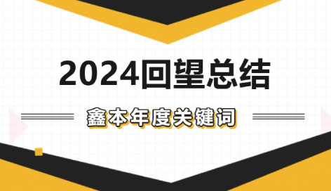 回顧2024 | 鑫本年度關鍵詞TOP3