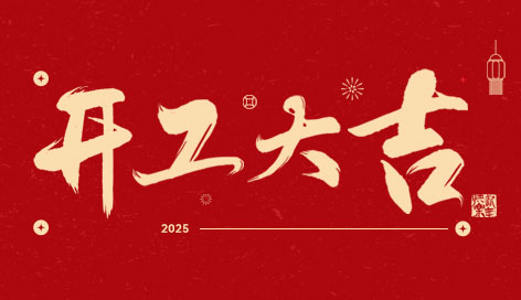 開工大吉 | 萬物復春生，共赴新征程