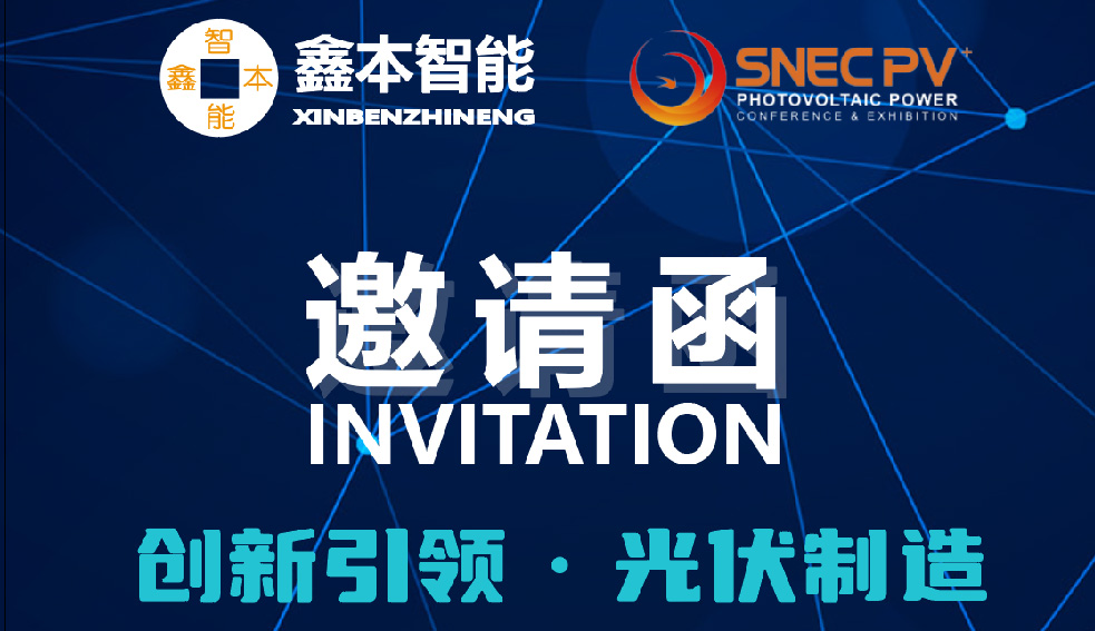 展會邀約 | 鑫本智能與您共聚上海2025SNEC
